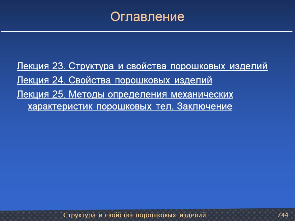 Структура и свойства порошковых изделий 744 Оглавление Лекция 23. Структура и свойства порошковых изделий